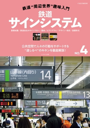 鉄道“周辺世界”趣味入門NO.4 鉄道サインシステム【電子書籍】[ イカロス出版 ]