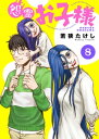 怨霊お子様（8）【電子書籍】[ 若狭たけし ]