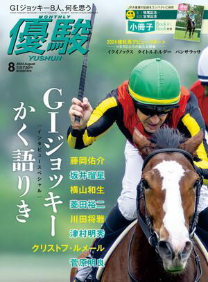 月刊『優駿』 2024年8月号 競馬総合月刊誌【電子書籍】[ 日本中央競馬会 ]