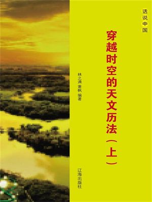 ??中国之十四：穿越?空的天文?法（上）【電子書籍】[ 林之?，?? ]