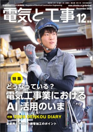 電気と工事2025年12月号【電子書籍】[ 電気と工事編集部 ]