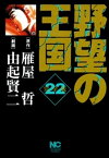 野望の王国 完全版 22【電子書籍】[ 雁屋哲 ]