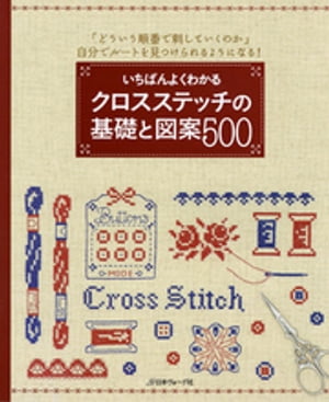 いちばんよくわかる　クロスステッチの基礎と図案500