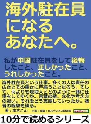 海外駐在員になるあなたへ。私が中国駐在員をして後悔したこと、正しかったこと、うれしかったこと。