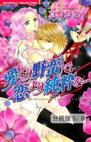 甘く、そっと囁いて。　1　愛より野蛮で、恋より純粋な…【分冊版5/8】【電子書籍】[ 真敷ひさめ ]