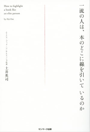 一流の人は、本のどこに線を引いているのか