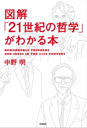 図解「21世紀の哲学」がわかる本