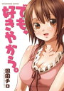 でも 好きやから。【電子書籍】 恩田チロ