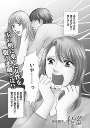 本当にあった主婦の黒い話vol.5〜秘密〜【電子書籍】[ 伊東爾子 ]