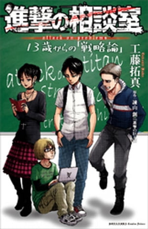 進撃の相談室　１３歳からの「戦略論」