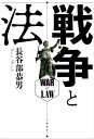 ＜p＞ナポレオン戦争、朝鮮戦争、フォークランド紛争、テロとの戦い、ドローン攻撃……＜/p＞ ＜p＞「正しいこと」「望ましいこと」が＜br /＞ すべて同時に満たされることのない世界でーー＜/p＞ ＜p＞・カミュ『正義の人々』が問いかける道徳的ディレンマ＜br /＞ ・グロティウスの正戦論とパリ不戦条約という転換点＜br /＞ ・憲法典の間隙を突いたビスマルクの政治闘争＜br /＞ ・一触即発の核戦争の危機を回避したキッシンジャーの手腕＜br /＞ ・国際法の歴史から9条問題の本質を考える ……etc.＜/p＞ ＜p＞憲法学の第一人者が放つ、瞠目の戦争論＜/p＞ ＜p＞近現代史における戦争のダイナミックな質的変容を＜br /＞ 法の視点から浮き彫りにした知的興奮の書！＜/p＞画面が切り替わりますので、しばらくお待ち下さい。 ※ご購入は、楽天kobo商品ページからお願いします。※切り替わらない場合は、こちら をクリックして下さい。 ※このページからは注文できません。