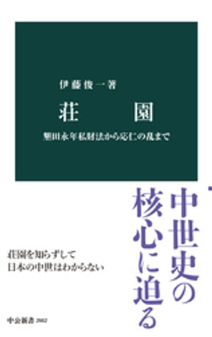 荘園　墾田永年私財法から応仁の乱まで