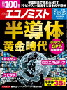 週刊エコノミスト2023年7月18 25日合併号【電子書籍】