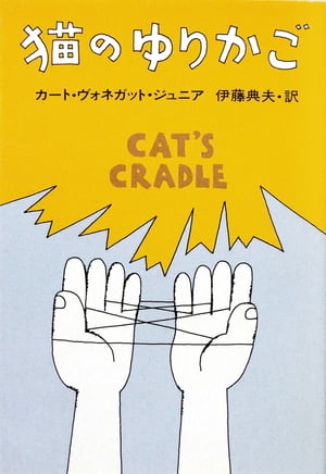 猫のゆりかご【電子書籍】[ カート・ヴォネガット ]