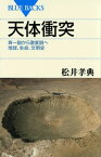 天体衝突　斉一説から激変説へ　地球、生命、文明史【電子書籍】[ 松井孝典 ]