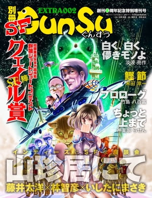 別冊群雛 (GunSu) 2016年 02月発売号 〜 インディーズ作家と読者を繋げるマガジン 〜