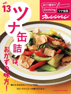 おトク素材でCooking vol.13 ツナ缶詰は おかずの味方 【電子書籍】[ オレンジページ ]