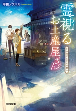 霊視（みえ）るお土産屋さん〜千の団子と少女の想い〜