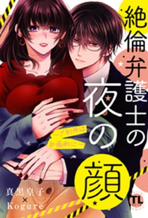 絶倫弁護士の夜の顔〜ご利用は計画的に〜【コミックス版】【電子版限定特典付き】 2巻