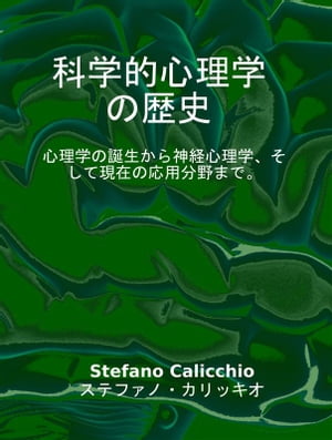 科学的心理学の歴史