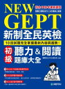 NEW GEPT 新制全民英檢初級聽力&?讀題庫大全 符合110年更新題型，10回試題完全掌握最新?容與趨勢！（雙書裝、附QR碼線上音?）【電子書籍】[ 國際語言中心委員會 ]