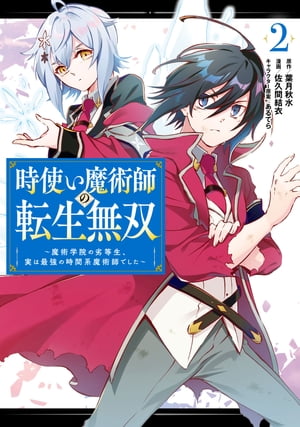 時使い魔術師の転生無双〜魔術学院の劣等生、実は最強の時間系魔術師でした〜 2巻