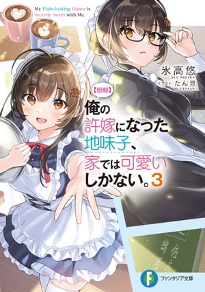 【朗報】俺の許嫁になった地味子、家では可愛いしかない。３