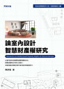 論室?設計智慧財?權研究【電子書籍】