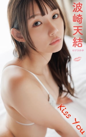 波崎天結『Kiss You』（177Photos)【電子書籍】[ スパイスビジュアル ] 1