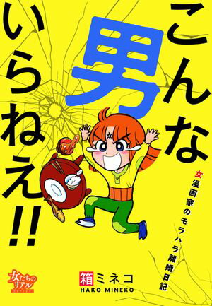 こんな男いらねえ!!〜女漫画家のモラハラ離婚日記〜【電子書籍】[ 箱ミネコ ]のサムネイル