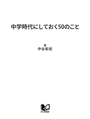 中学時代にしておく50のこと【電子書籍】[ 中谷彰宏 ]