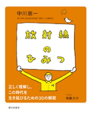 放射線のひみつ : 正しく理解し、この時代を生き延びるための30の解説