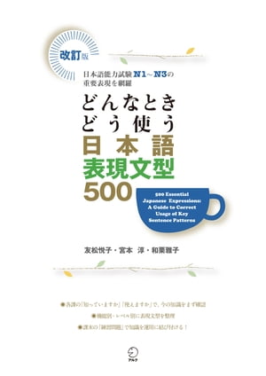 改訂版 どんなときどう使う 日本語表現文型500500 Essential Japanese Expressions: A Guide to Correct Usage of Key Sentence Patterns (New Edition)