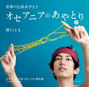 オセアニアのあやとり 2 あやとりの宝庫で見つけた傑作選