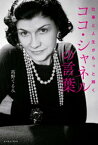 仕事と人生がもっと輝くココ・シャネルの言葉【電子書籍】[ 高野てるみ ]