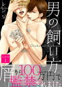 ＜p＞「四つん這いになって、強請ってみろよ」無一文になった岡田（おかだ）は、高校の同級生だった本谷（もとや）と再会し、100万円を手渡される。しかし、それは悪夢の始まりだったーー…。監禁、そして調教、抵抗虚しく開発されていく己の身体。オンナしか抱けなかった身体は、いつの間にか男に抱かれる喜びを覚えーー？＜/p＞画面が切り替わりますので、しばらくお待ち下さい。 ※ご購入は、楽天kobo商品ページからお願いします。※切り替わらない場合は、こちら をクリックして下さい。 ※このページからは注文できません。