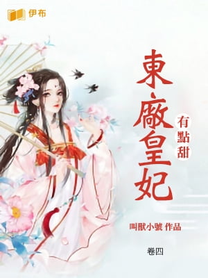 東廠皇妃有點甜(卷四)【電子書籍】[ 叫獸小號 ]