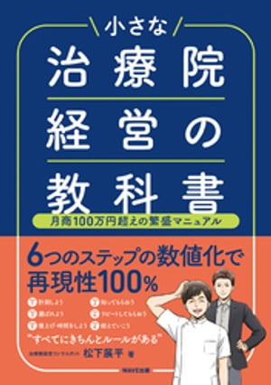 小さな治療院経営の教科書