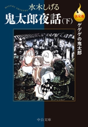 決定版　ゲゲゲの鬼太郎　鬼太郎夜話（下）