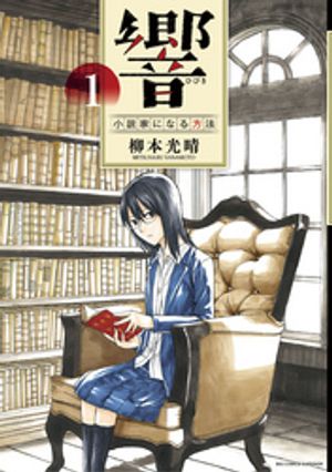 響～小説家になる方法～（１）【期間限定　無料お試し版】