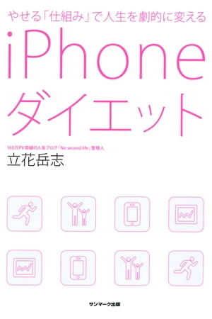 やせる「仕組み」で人生を劇的に変えるiPhoneダイエット【電子書籍】[ 立花岳志 ]