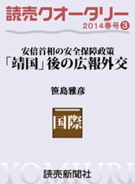 読売クオータリー選集2014年春号3　・「靖国」後の広報外交　安倍首相の安全保障政策　笹島雅彦【電子書籍】[ 笹島雅彦 ]