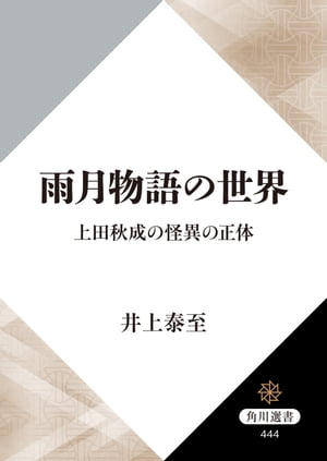 雨月物語の世界　上田秋成の怪異の正体