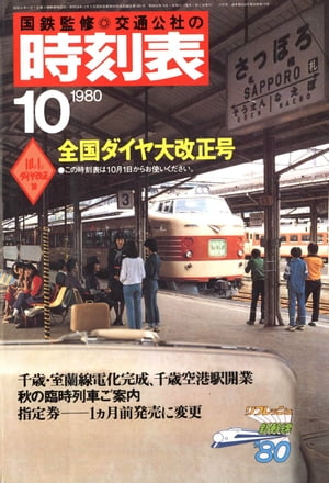 時刻表復刻版 1980年10月号