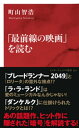 「最前線の映画」を読む（インターナショナル新書）【電子書籍】