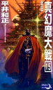 真幻魔大戦15 黄金の獣神【電子書籍】 平井和正