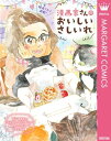 漫画家さんのおいしいさしいれ【電子書籍】 いくえみ綾