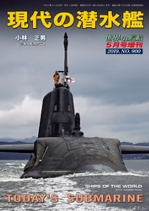 世界の艦船 増刊 第159集『現代の潜水艦』【電子書籍】[ 小林正男 ]
