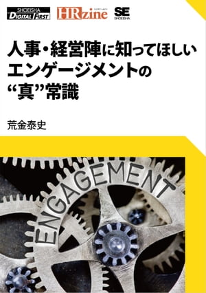 ＜p＞エンゲージメントへの誤った認識を指摘するとともに、＜br /＞ 経営に役立つエンゲージメントの運用について考察！＜/p＞ ＜p＞VUCAと呼ばれる不確実性の社会を迎える中、企業が独自の価値を生み出し、＜br /＞ 生き残り成長するために、改めて「人材」というリソースへの注目が高まっています。＜/p＞ ＜p＞では、人材が個々の能力を発揮し、業績向上に貢献してくれるようになるには何が重要か。＜br /＞ それは、仕事に対して愛着を持ち、意欲的に業務に取り組む心の状態「エンゲージメント」です。＜/p＞ ＜p＞ただし、エンゲージメントはその意味や方向性を取り違えられるケースが少なくありません。＜br /＞ 本書は、その誤りを丁寧に指摘するとともに、エンゲージメントへの正しいアプローチを解説します。＜/p＞ ＜p＞働き方がますます多様化するこれから、エンゲージメントは従業員が自社で働く理由にもなります。＜br /＞ 人事の方、経営者の方はぜひ本書をご一読ください。＜/p＞ ＜p＞※プレビューにてお手持ちの電子端末での表示状態をご確認の上、商品をお買い求めください。＜/p＞画面が切り替わりますので、しばらくお待ち下さい。 ※ご購入は、楽天kobo商品ページからお願いします。※切り替わらない場合は、こちら をクリックして下さい。 ※このページからは注文できません。