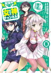 【配信中】女神チャンネル！ え、これ売名ですの!? 3巻【電子書籍】[ 徳山銀次郎 ]